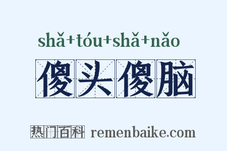 傻头傻脑是什么意思的图片